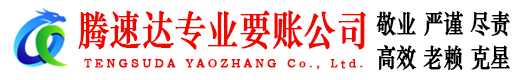 端州腾速达讨债公司